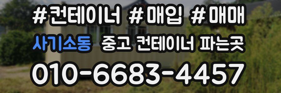 사기소동 중고 컨테이너 파는곳