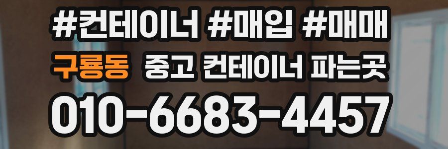 구룡동 중고 컨테이너 파는곳