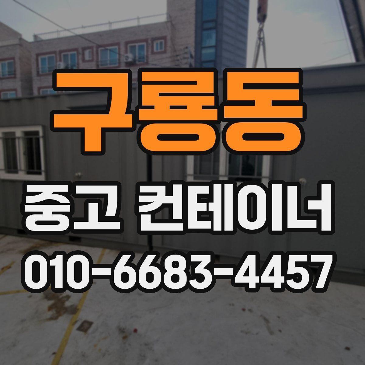 구룡동 중고 컨테이너 파는곳