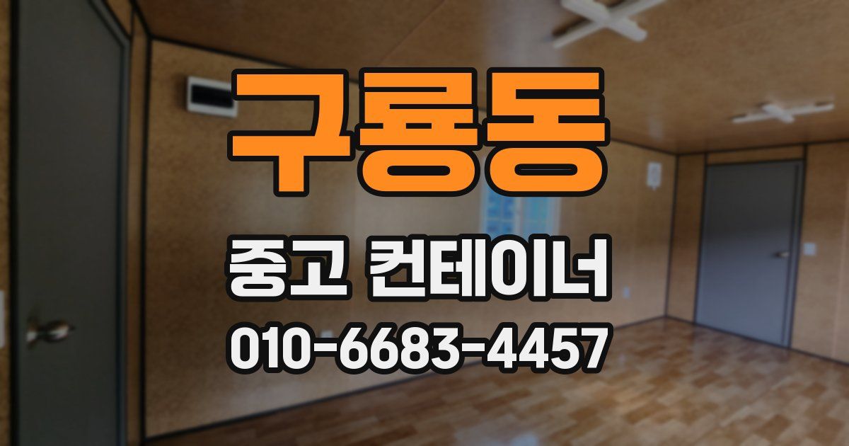 구룡동 중고 컨테이너 파는곳