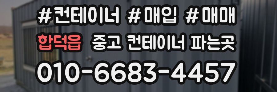 합덕읍 중고 컨테이너 파는곳