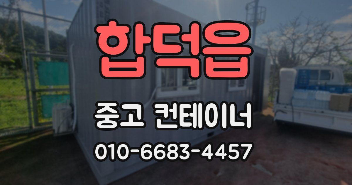 합덕읍 중고 컨테이너 파는곳