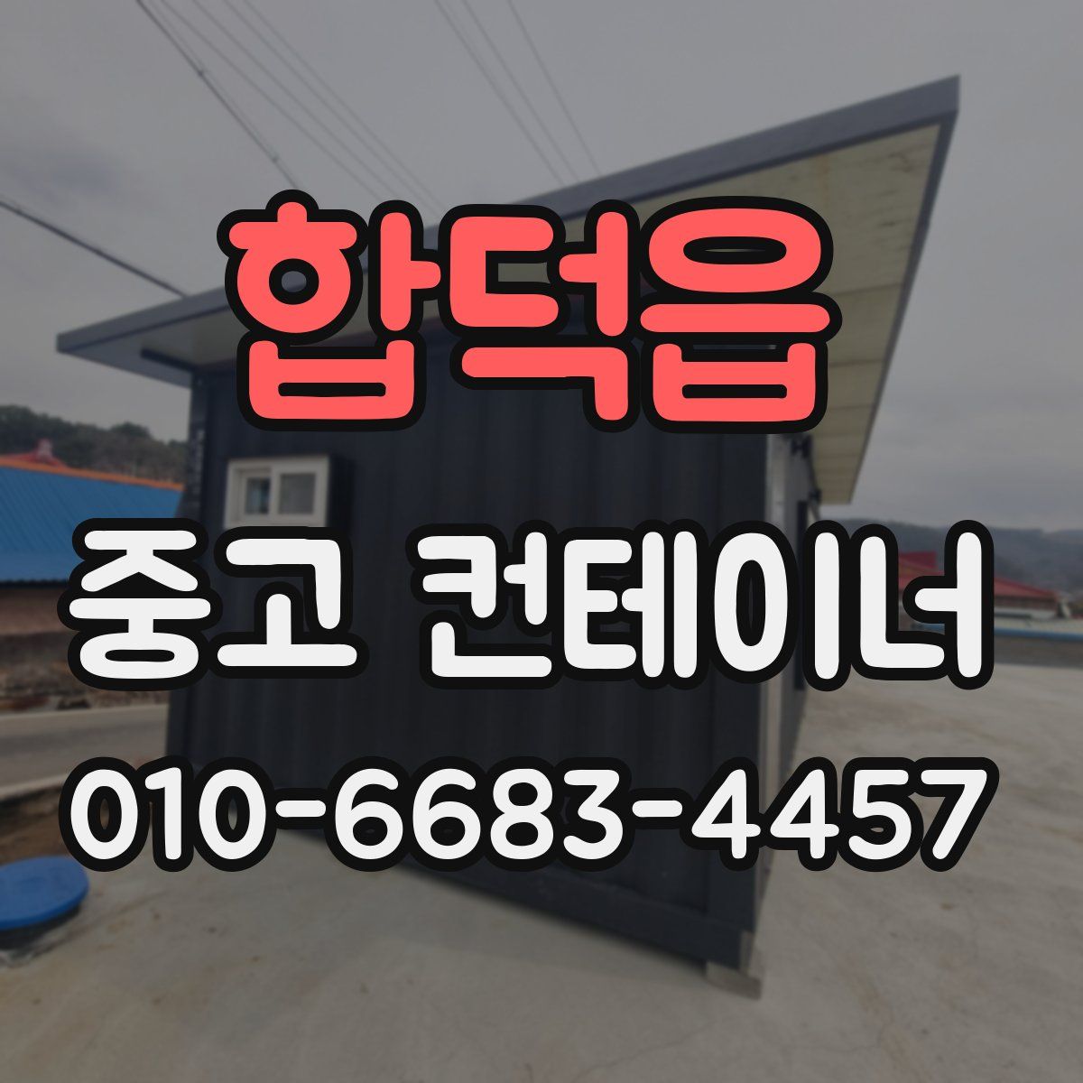 합덕읍 중고 컨테이너 파는곳