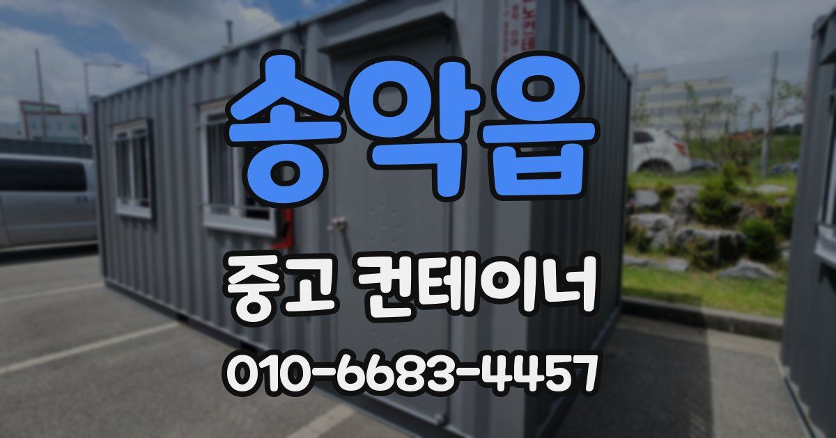 송악읍 중고 컨테이너 파는곳