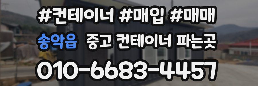 송악읍 중고 컨테이너 파는곳