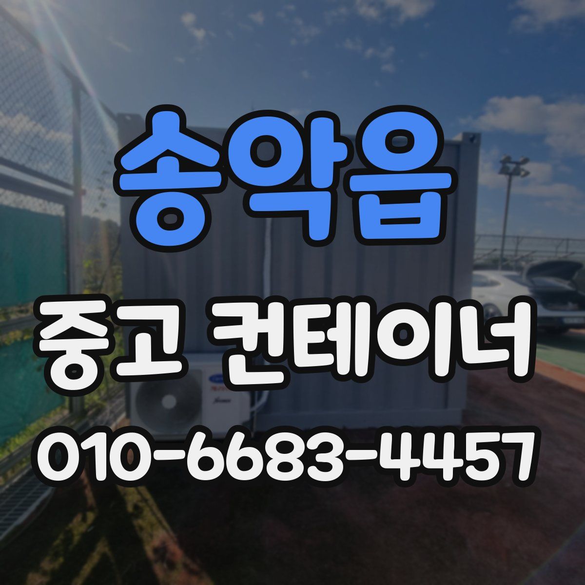 송악읍 중고 컨테이너 파는곳