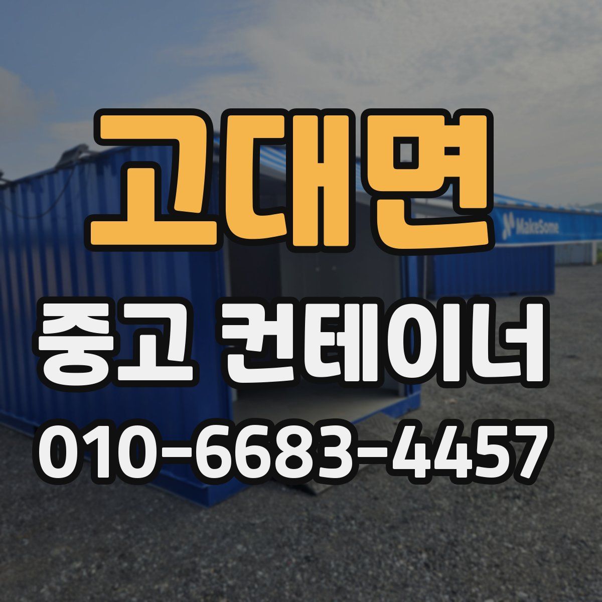 고대면 중고 컨테이너 파는곳