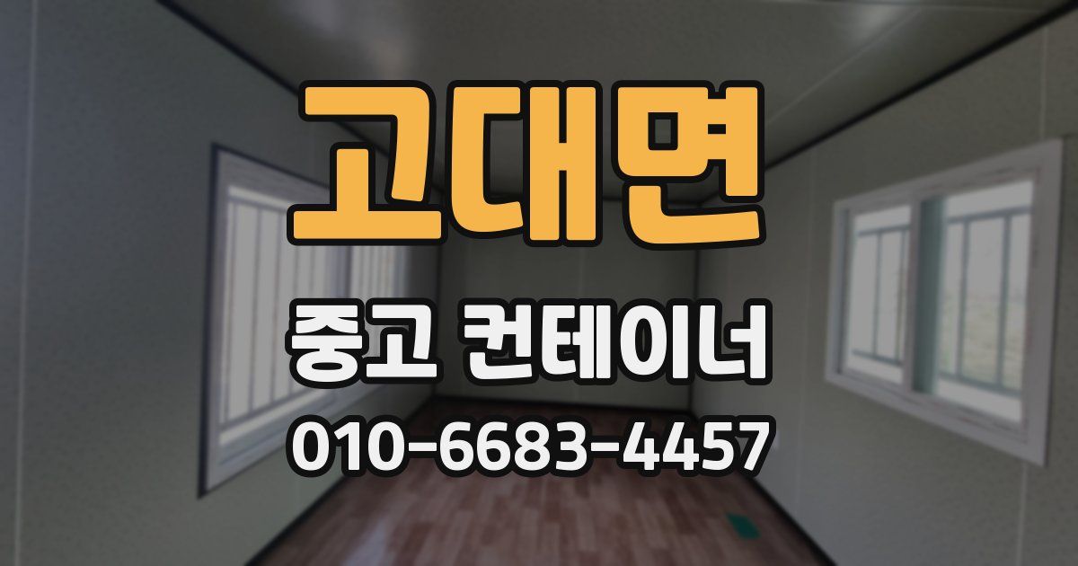 고대면 중고 컨테이너 파는곳