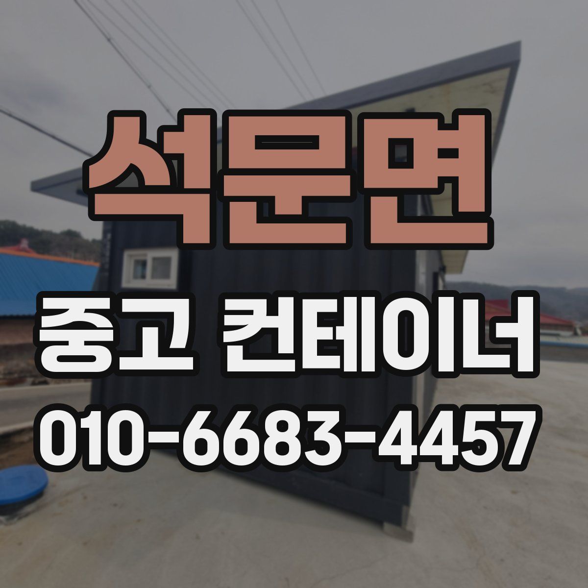석문면 중고 컨테이너 파는곳