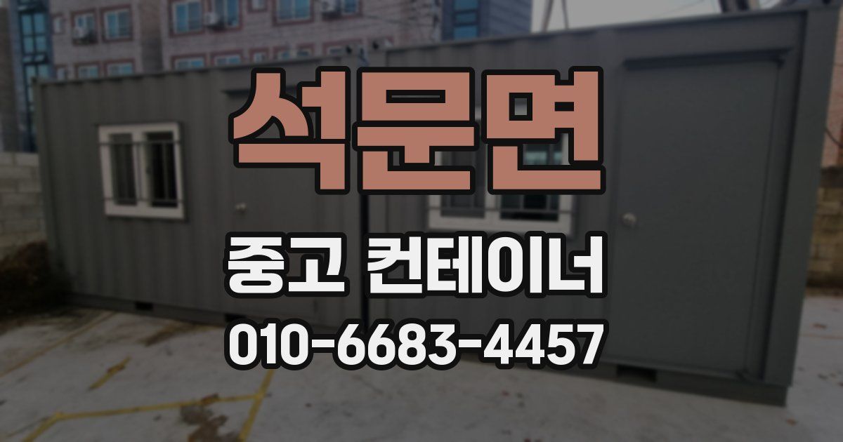 석문면 중고 컨테이너 파는곳