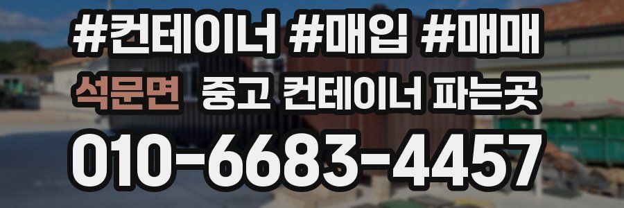 석문면 중고 컨테이너 파는곳