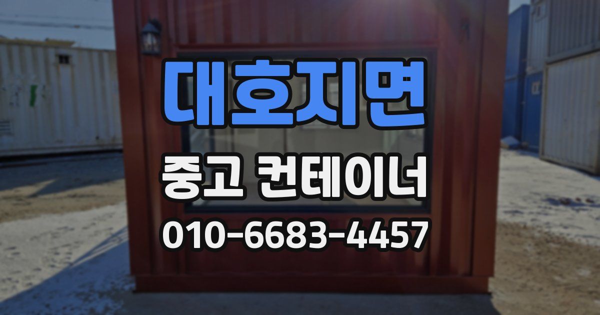 대호지면 중고 컨테이너 파는곳