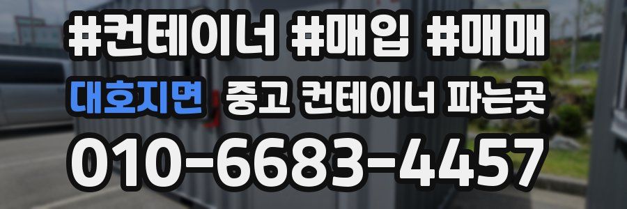 대호지면 중고 컨테이너 파는곳