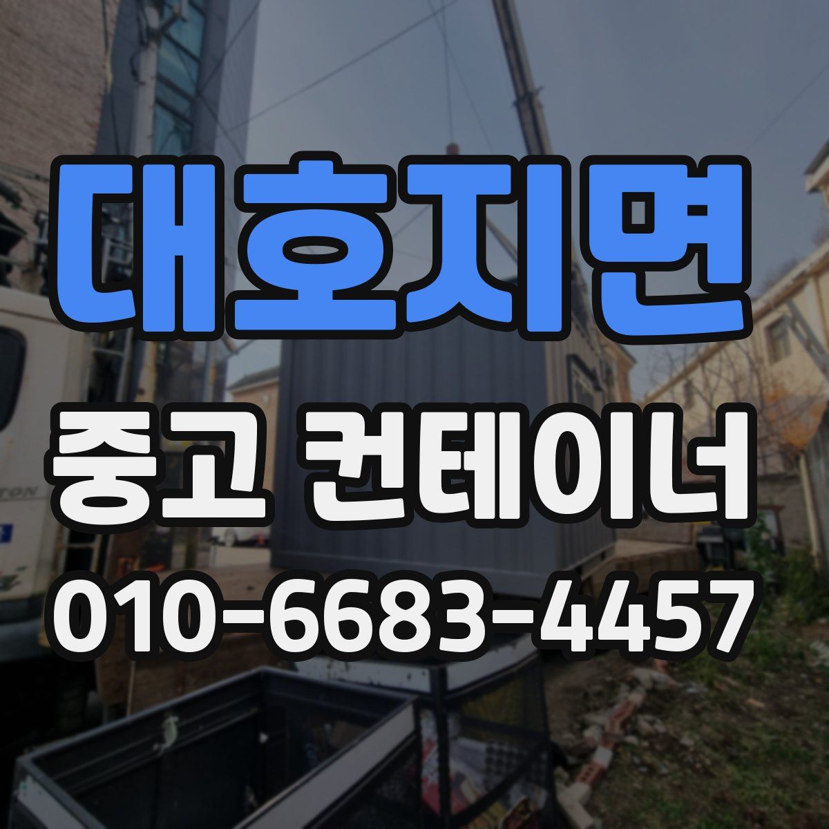 대호지면 중고 컨테이너 파는곳