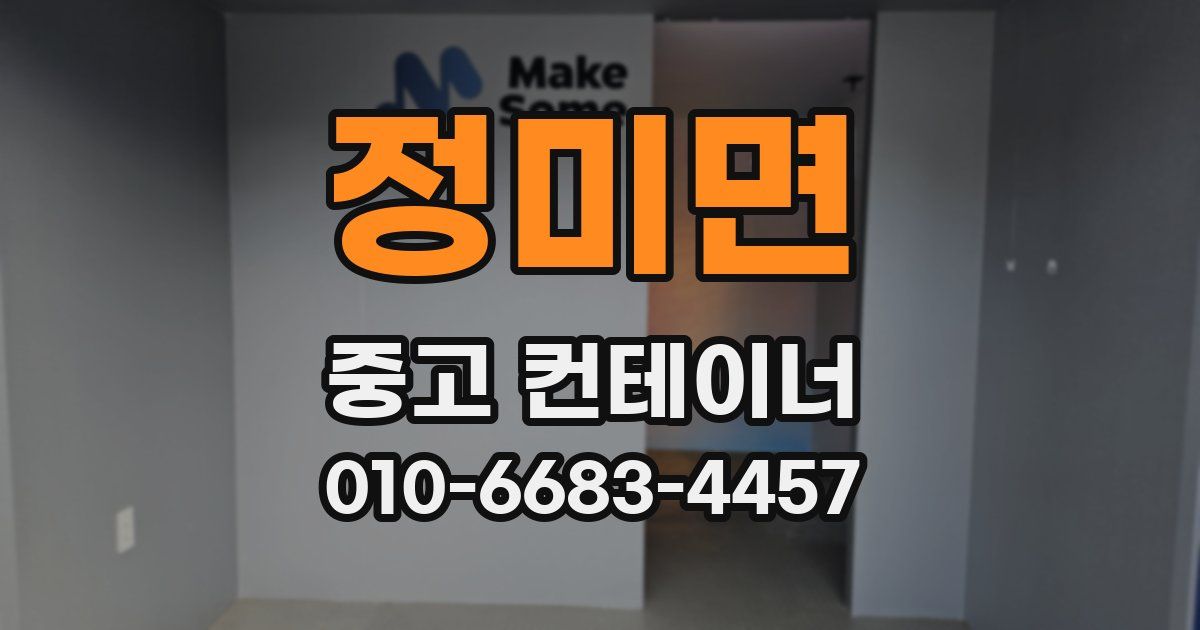 정미면 중고 컨테이너 파는곳