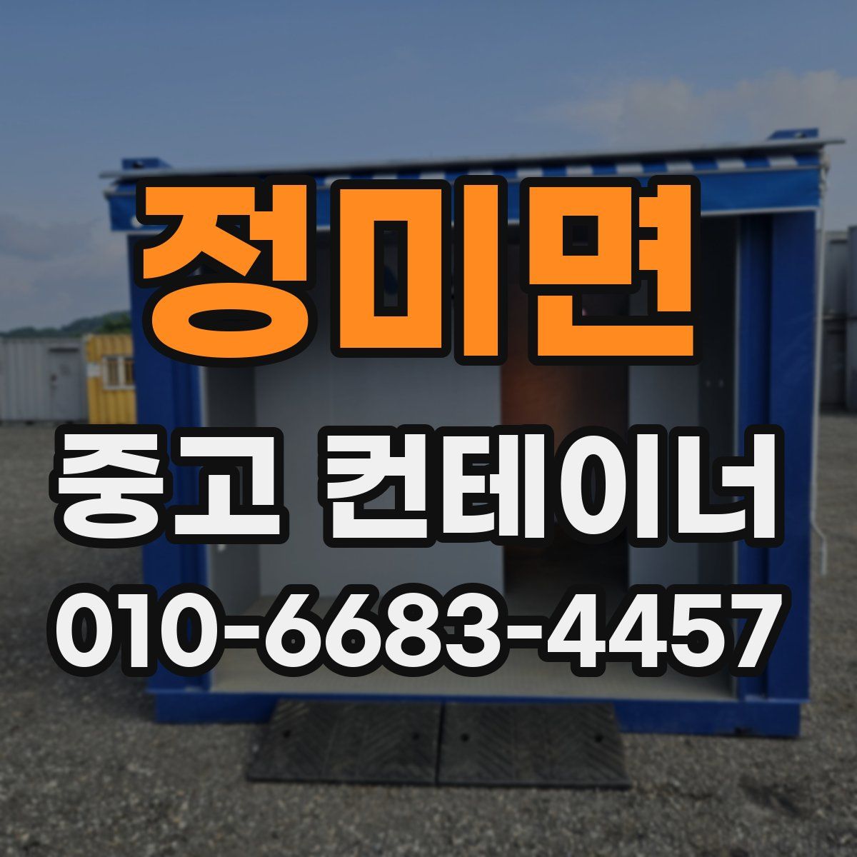 정미면 중고 컨테이너 파는곳