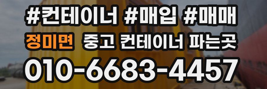 정미면 중고 컨테이너 파는곳