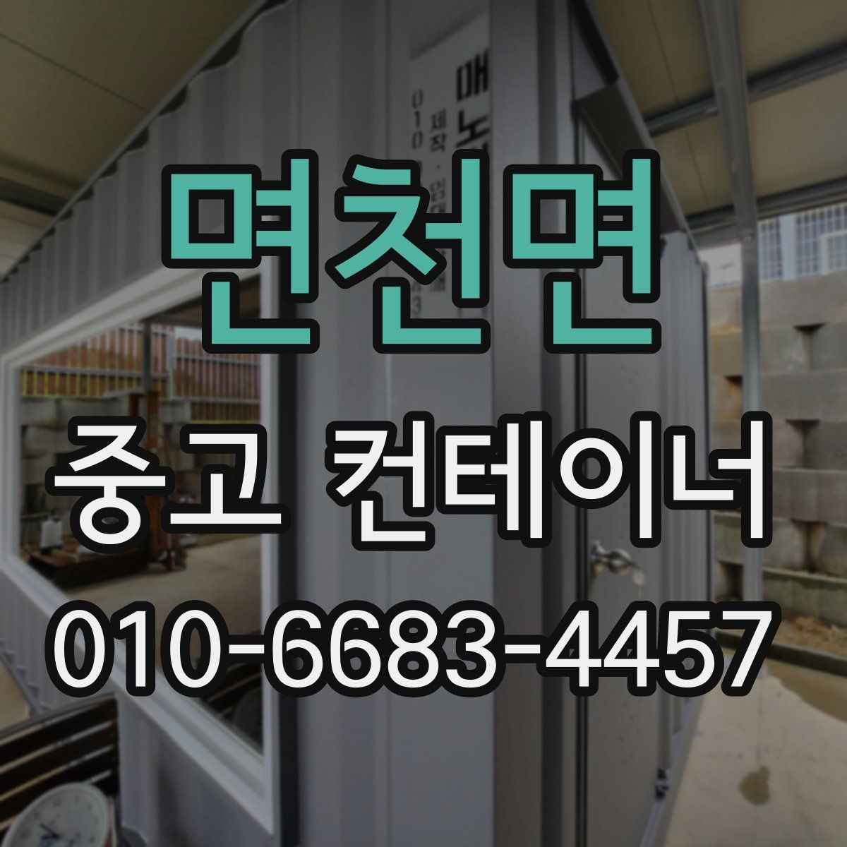 면천면 중고 컨테이너 파는곳