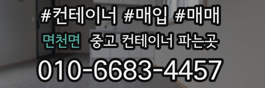 면천면 중고 컨테이너 파는곳