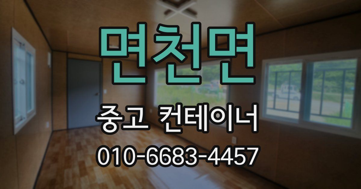 면천면 중고 컨테이너 파는곳