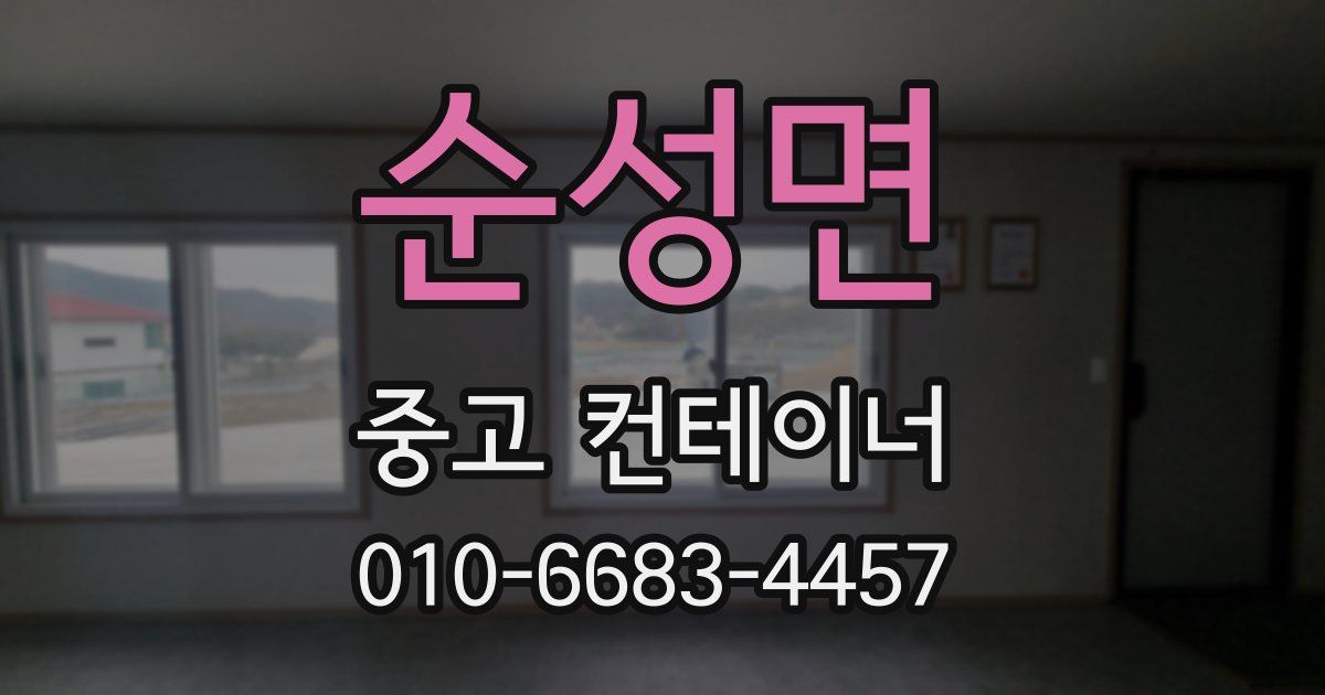 순성면 중고 컨테이너 파는곳
