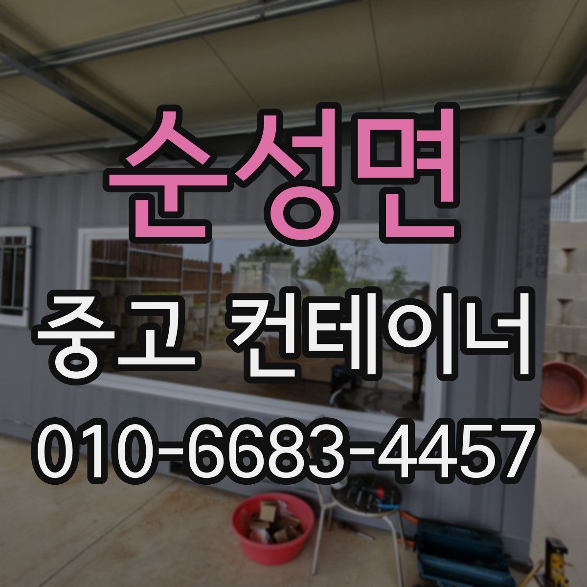 순성면 중고 컨테이너 파는곳