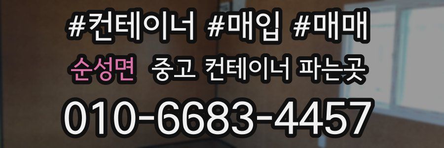 순성면 중고 컨테이너 파는곳