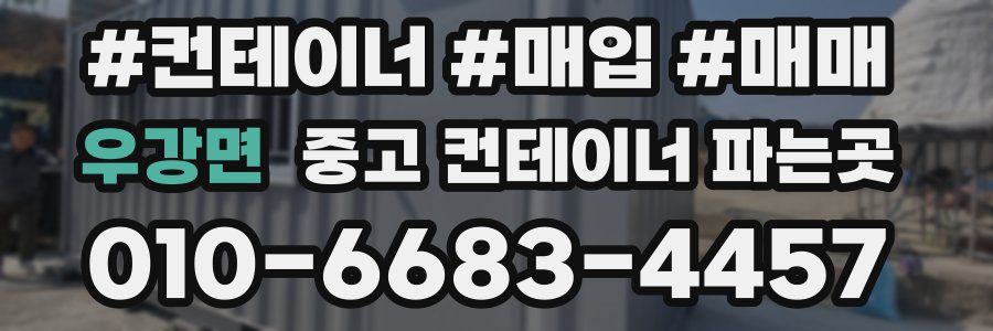 우강면 중고 컨테이너 파는곳