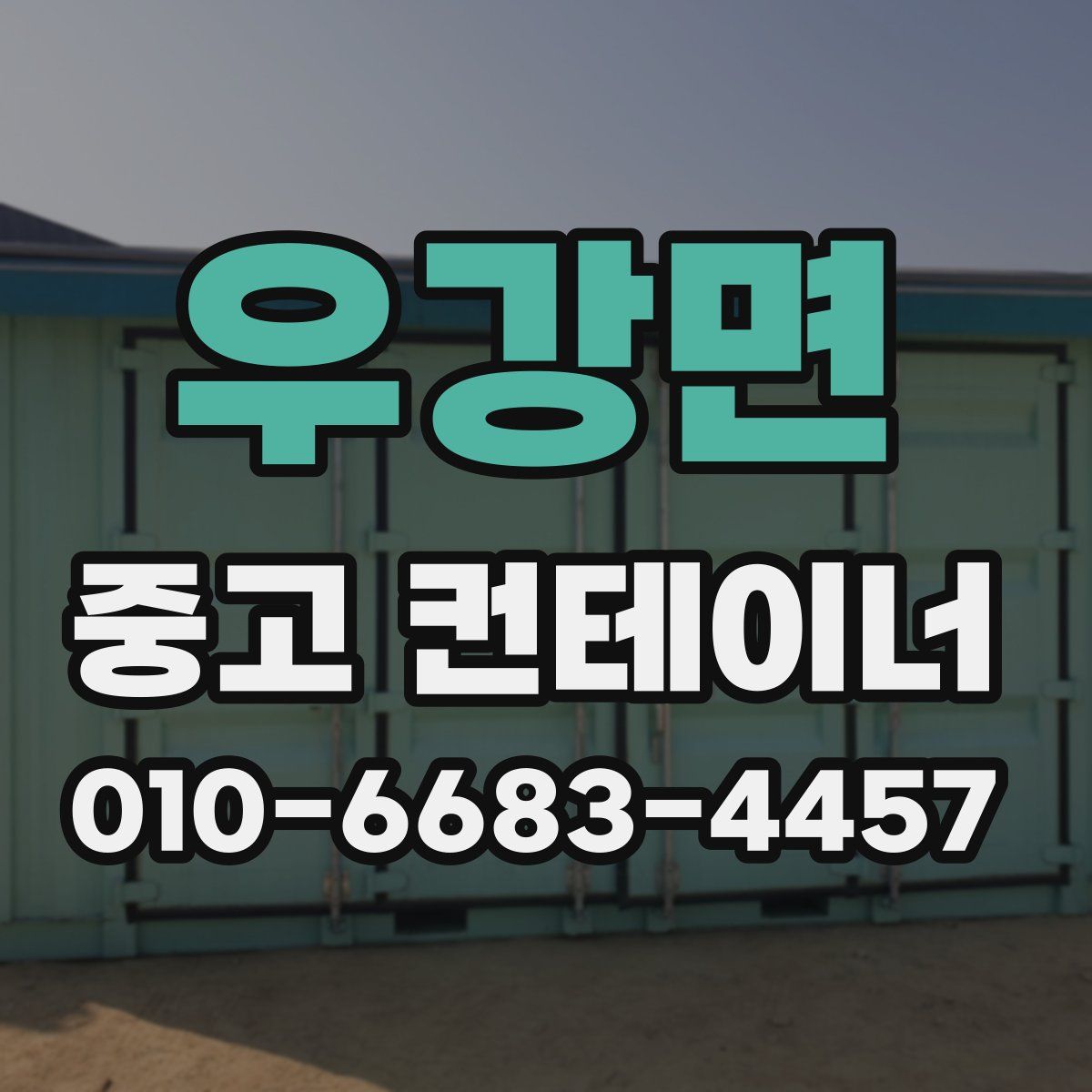 우강면 중고 컨테이너 파는곳