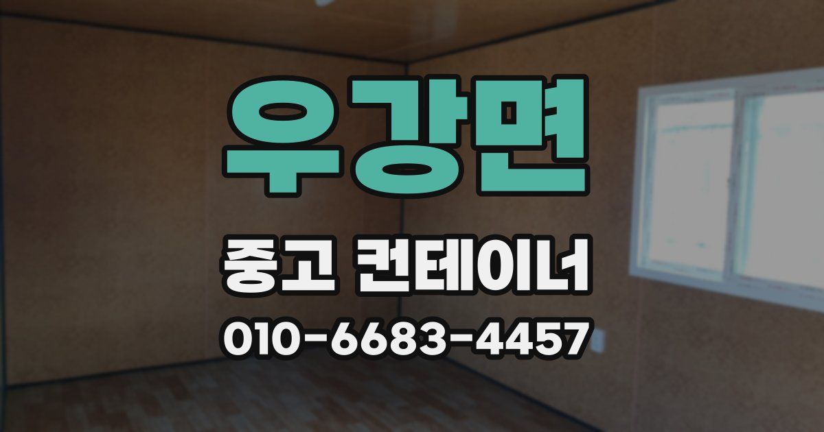 우강면 중고 컨테이너 파는곳
