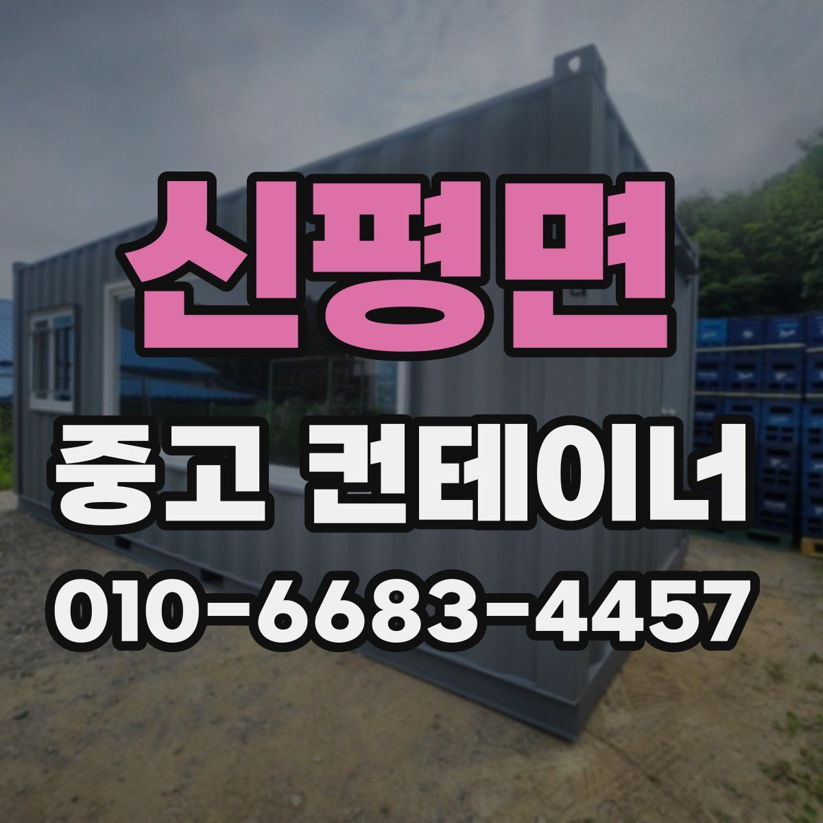 신평면 중고 컨테이너 파는곳
