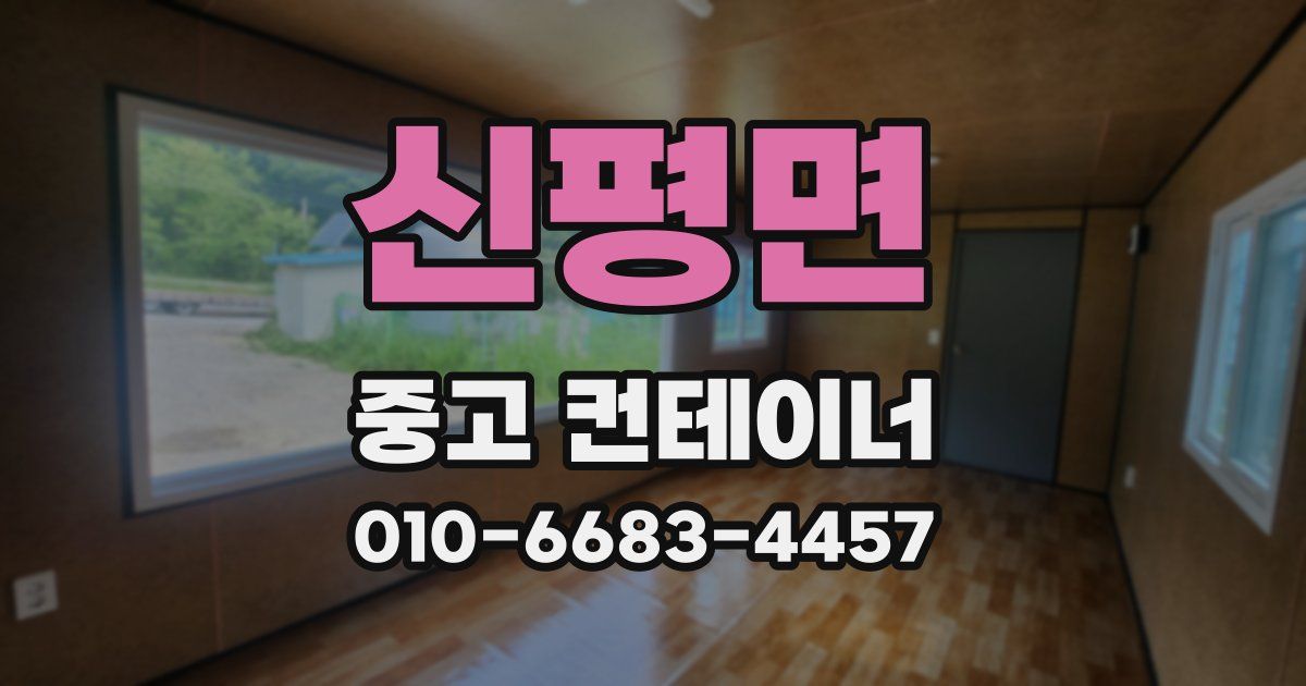 신평면 중고 컨테이너 파는곳