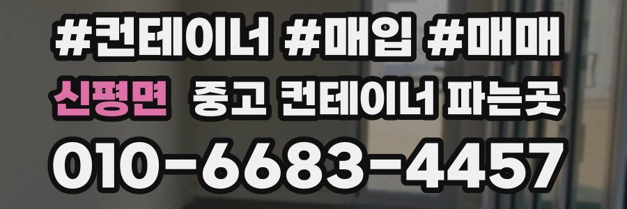 신평면 중고 컨테이너 파는곳