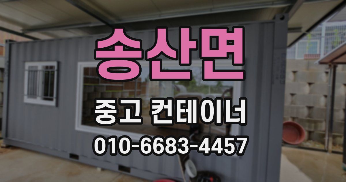 송산면 중고 컨테이너 파는곳