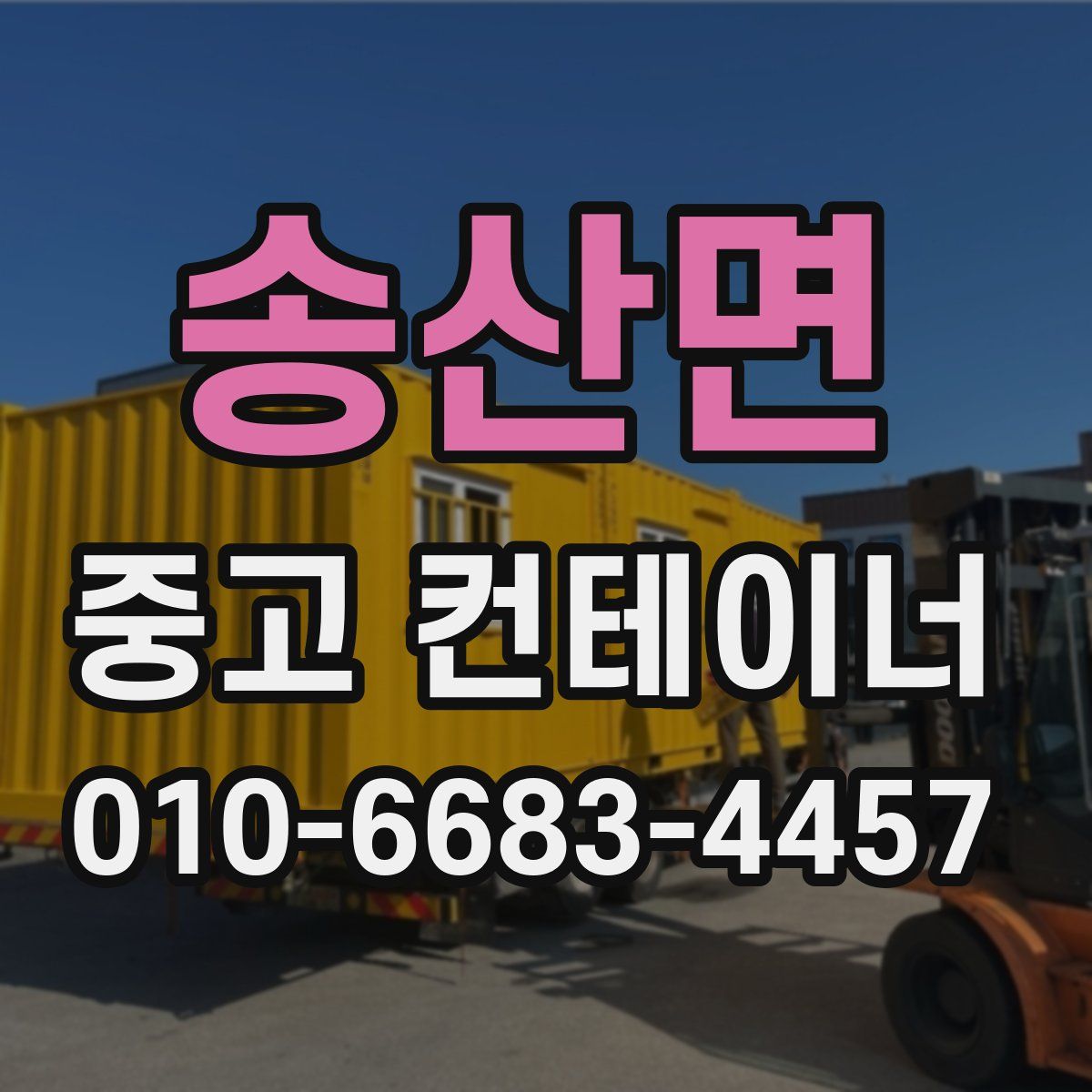 송산면 중고 컨테이너 파는곳
