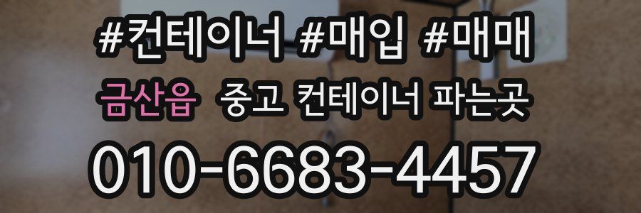 금산읍 중고 컨테이너 파는곳