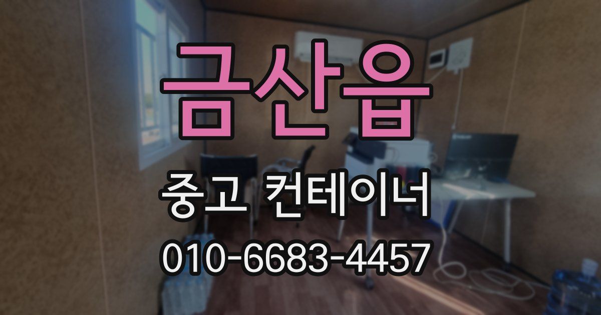 금산읍 중고 컨테이너 파는곳
