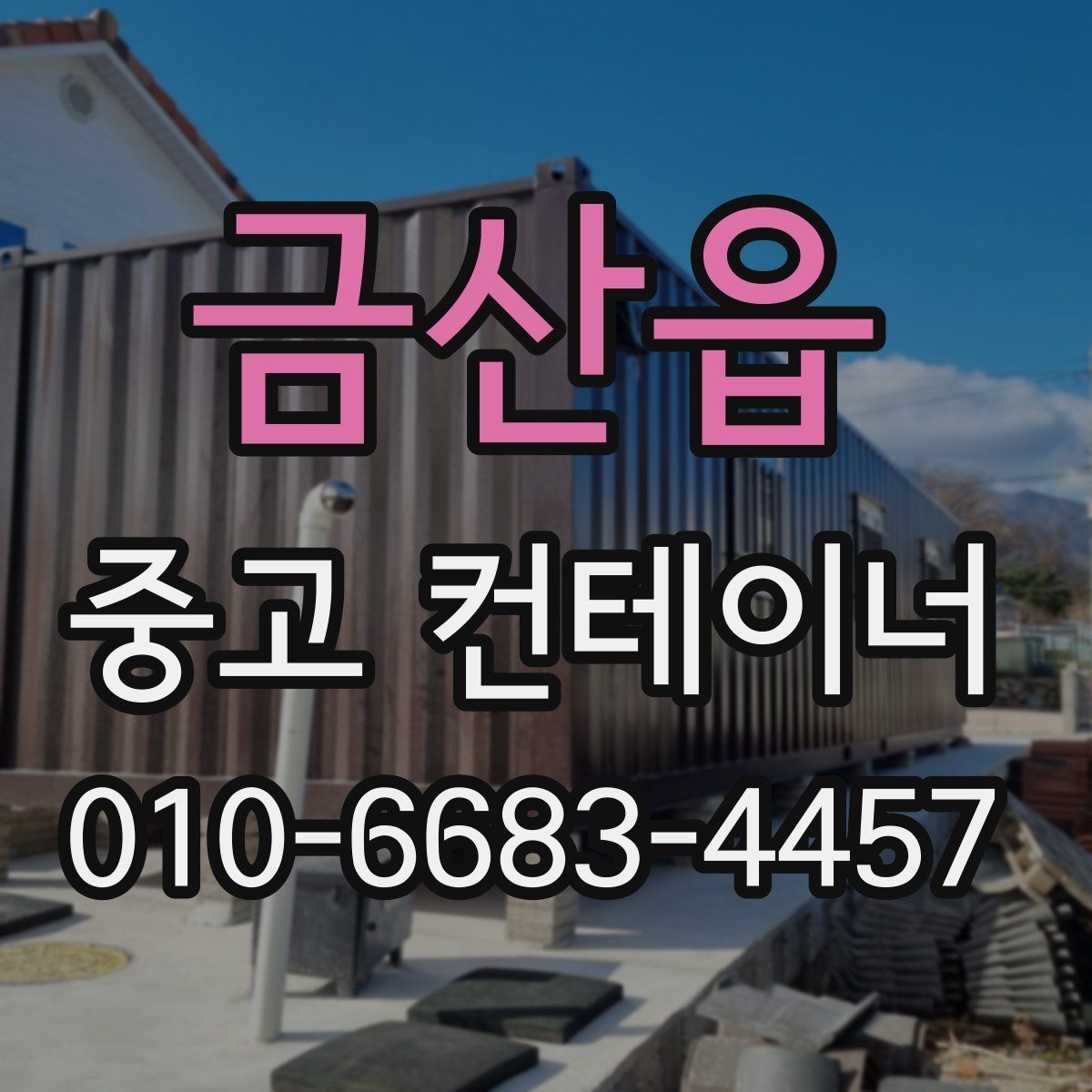 금산읍 중고 컨테이너 파는곳