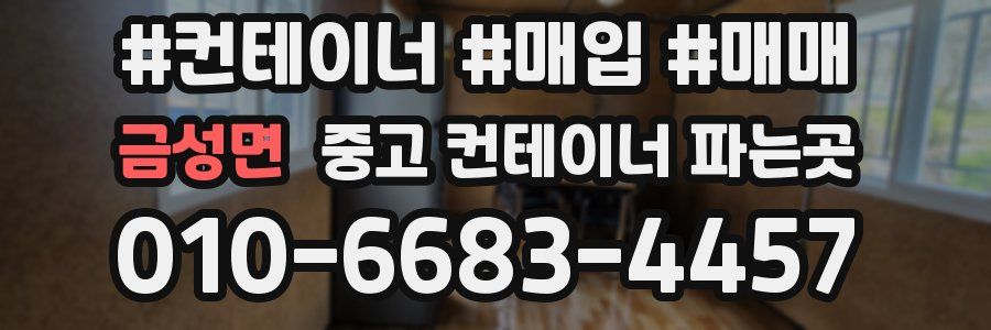 금성면 중고 컨테이너 파는곳