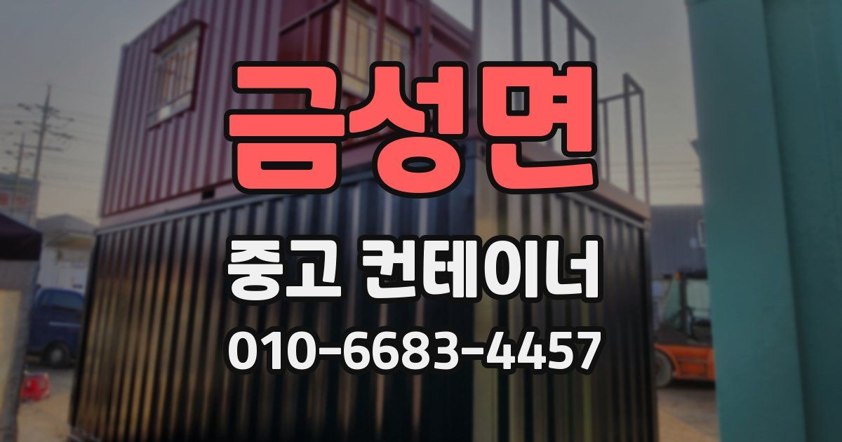 금성면 중고 컨테이너 파는곳