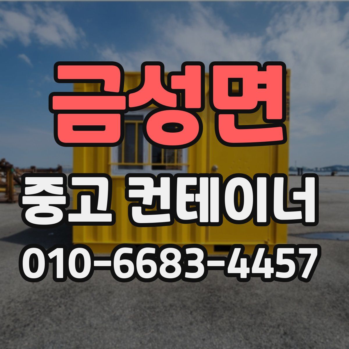 금성면 중고 컨테이너 파는곳