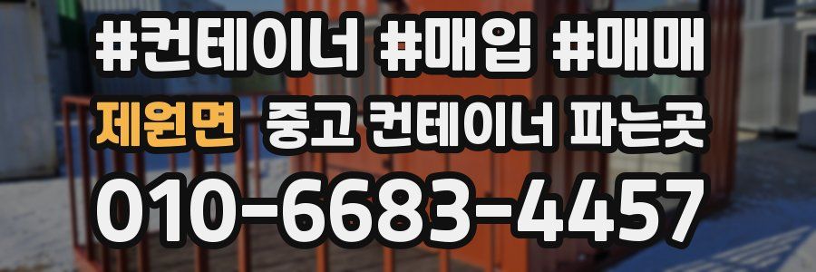 제원면 중고 컨테이너 파는곳