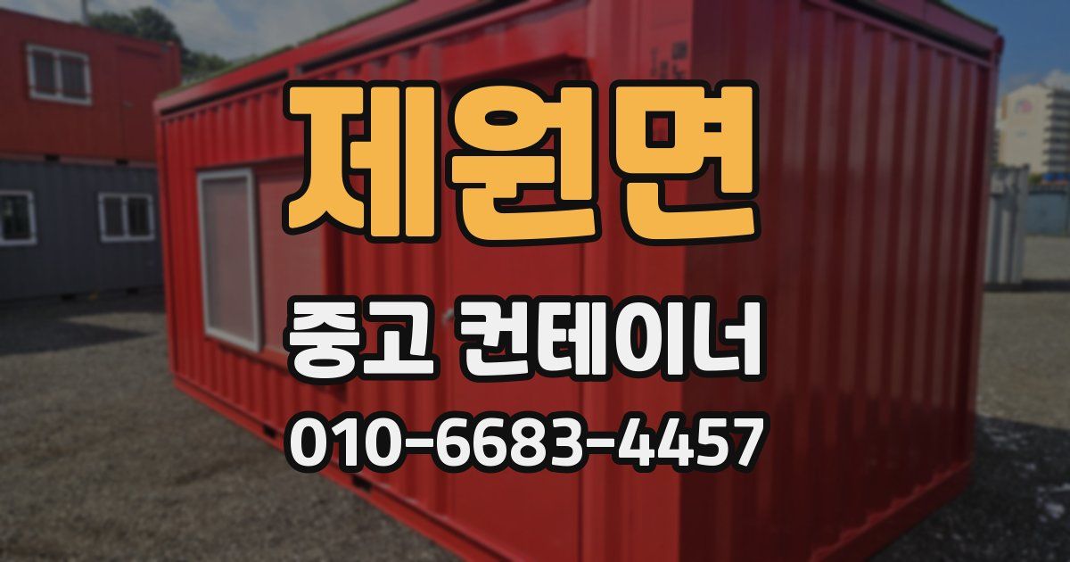 제원면 중고 컨테이너 파는곳