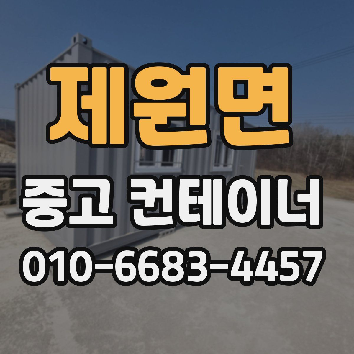 제원면 중고 컨테이너 파는곳