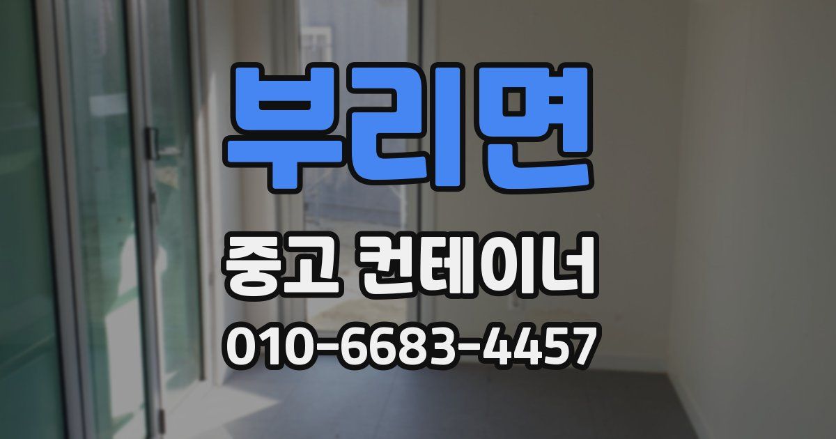 부리면 중고 컨테이너 파는곳