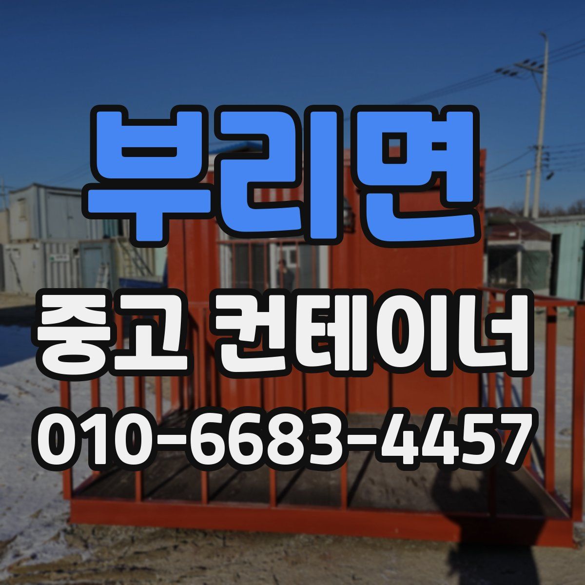 부리면 중고 컨테이너 파는곳