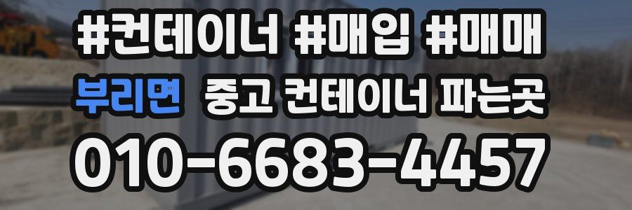 부리면 중고 컨테이너 파는곳
