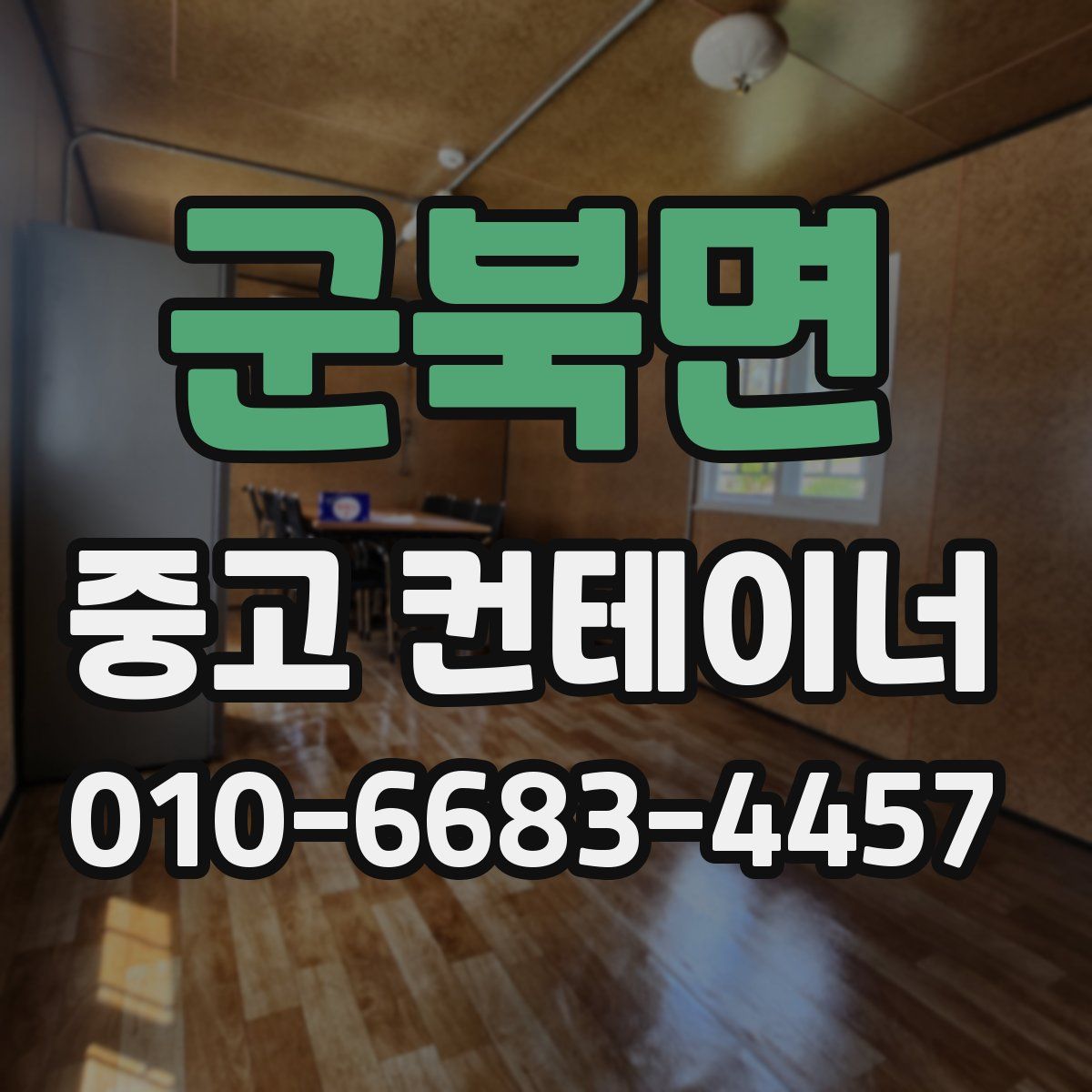 군북면 중고 컨테이너 파는곳