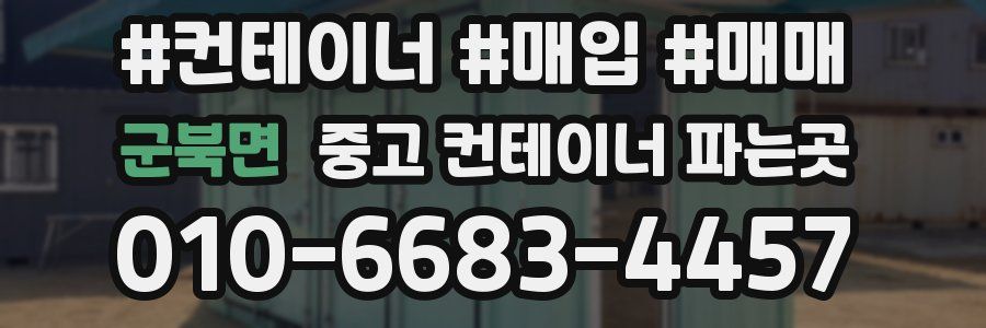 군북면 중고 컨테이너 파는곳