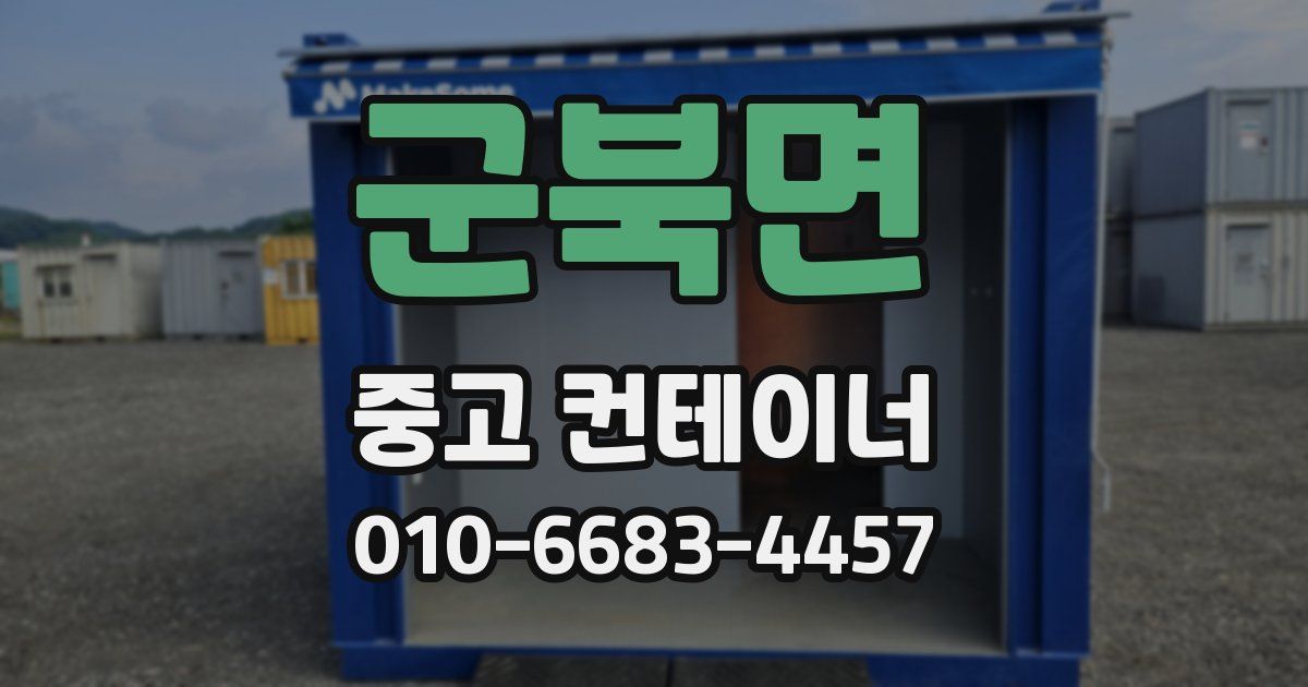 군북면 중고 컨테이너 파는곳
